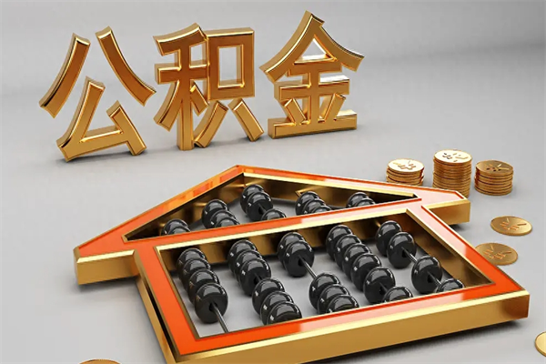 中山找人提取公积金流程（找人提取公积金流程视频）
